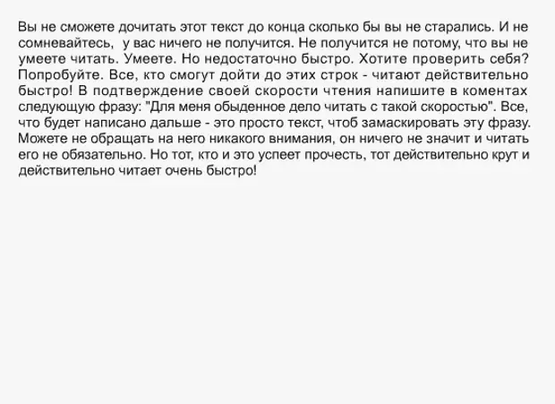 Я не смогла текст. Если вы можете прочитать этот текст. Сможешь прочитать этот текст. Тексты которые можно прочитать. Сможешь ли ты прочитать этот текст.