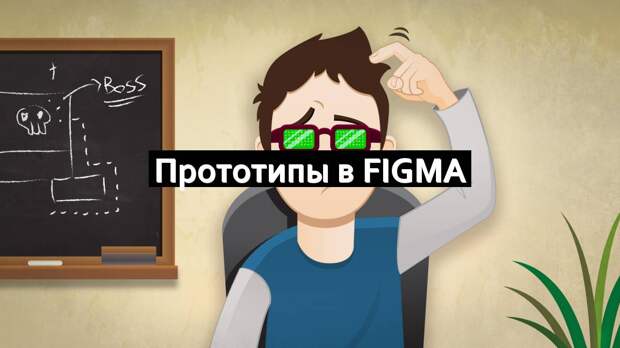 Прототипы в Figma