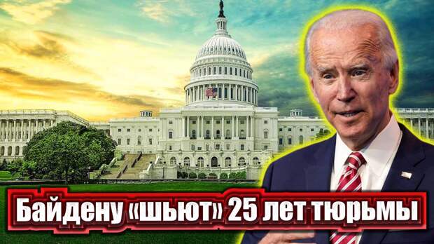 По клану Байдена нанесен сокрушительный удар – решение присяжных по делу сына президента было единодушным.