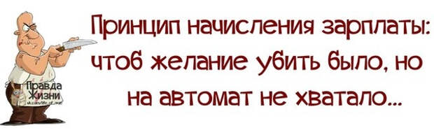 Рћ Р·Р°СЂРїР»Р°С‚Рµ, С‡С‚РѕР±С‹ РЅР° Р°РІС‚РѕРјР°С‚ РЅРµ С…РІР°С‚Р°Р»Рѕ (604x191, 110Kb)