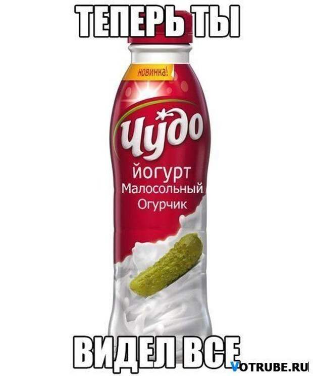 Теперь ты видел все