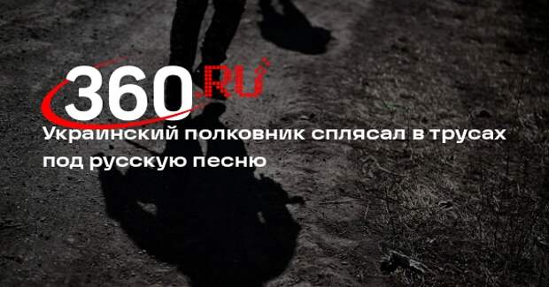 Полковник ВСУ Манько станцевал под песню группы «Пневмослон» в одних трусах