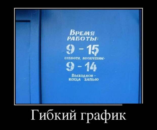 Гибкий график демотиватор, юмор