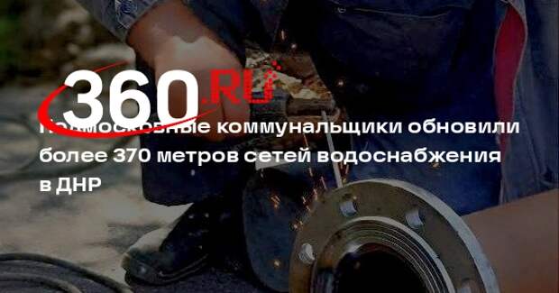 Подмосковные коммунальщики обновили более 370 метров сетей водоснабжения в ДНР