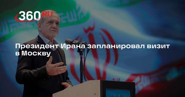 Иранский лидер Пезешкиан планирует посетить Москву 17 января