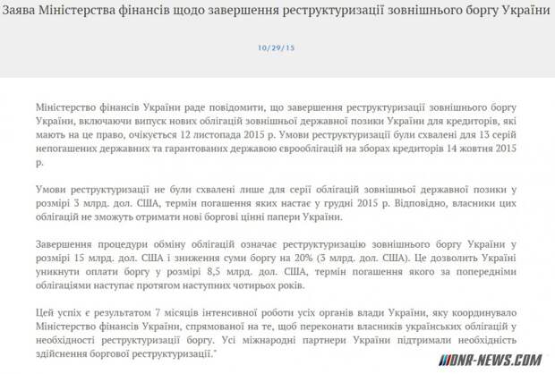 Минфин Украины: Россия не приняла условия реструктуризации долга