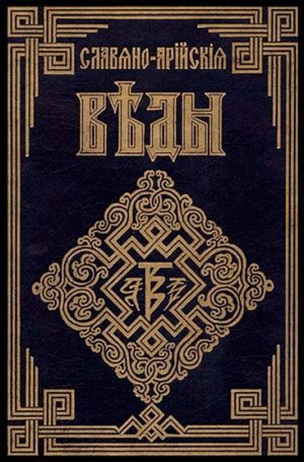 Славяно-арийские веды