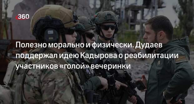 Дудаев: участникам вечеринки в Mutabor будет полезно поработать в Гудермесе
