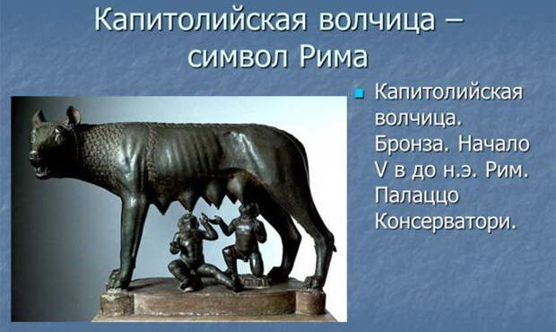 История славян. Капитолийская волчица. Фото: myshared.ru