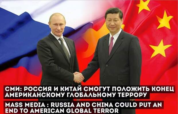 СМИ: Россия и Китай смогут положить конец американскому глобальному террору СМИ: Россия и Китай смогут положить конец американскому глобальному террору