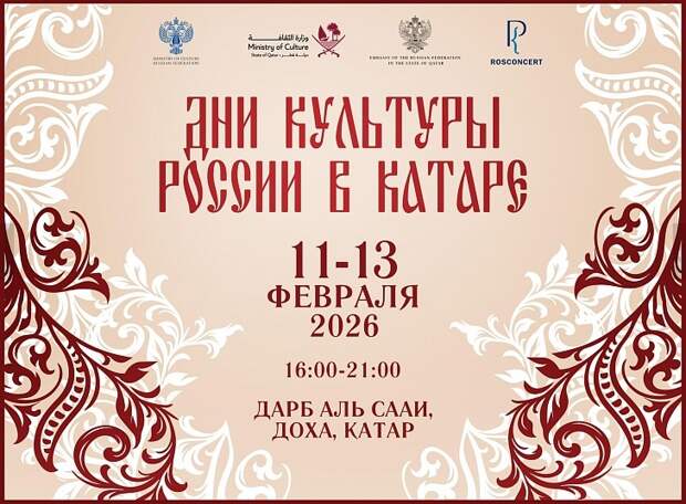 Дни культуры России пройдут в Катаре