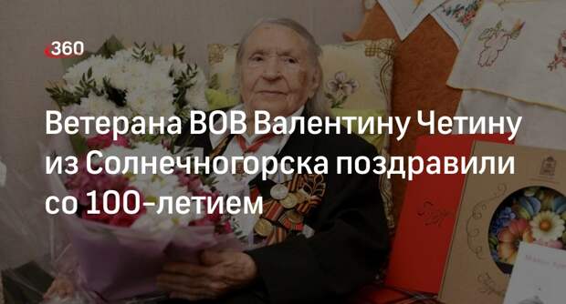 Ветерана ВОВ Валентину Четину из Солнечногорска поздравили со 100-летием