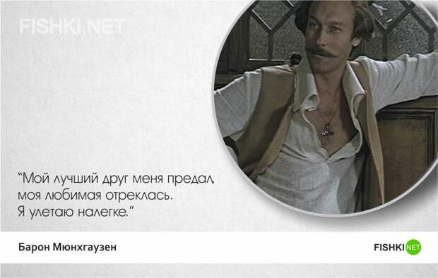 Тот самый Мюнхгаузен — 20 лучших цитат Мюнхгаузен, цитаты