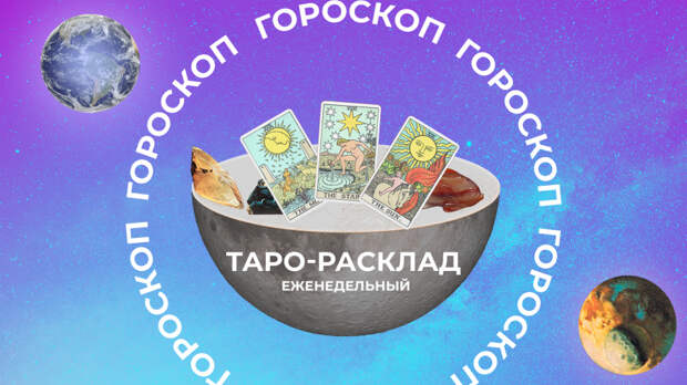 Поймать неожиданный ветер перемен: таро-прогноз на неделю со 2 по 8 марта