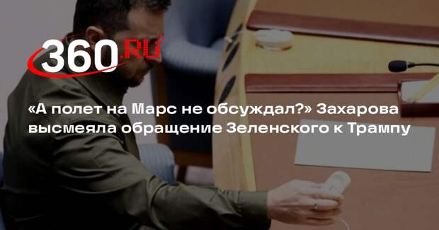 Захарова: Зеленскому бы обсудить с Маском полет на Марс, многие бы скинулись