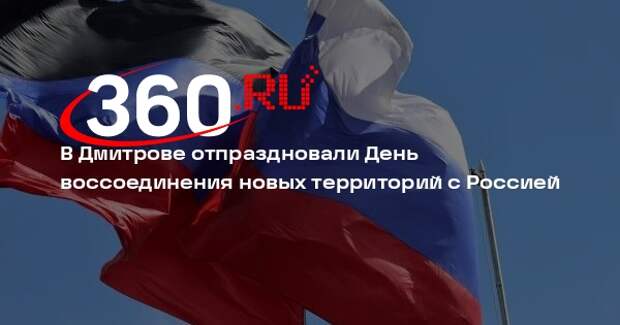 В Дмитрове отпраздновали День воссоединения новых территорий с Россией