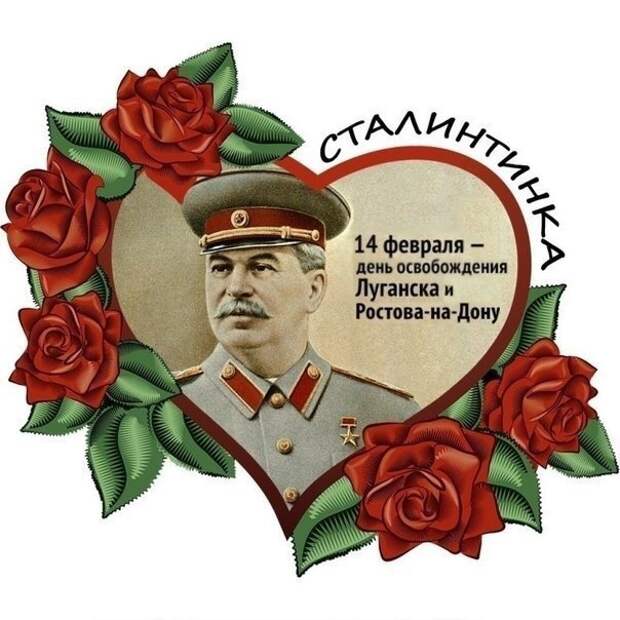 14 февраля - День освобождения Ростова-на-Дону и Луганска