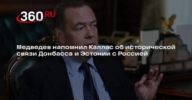 Медведев ответил Каллас на слова про Донбасс об истории Эстонии в составе России