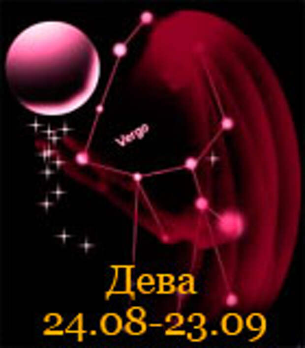 Гороскоп знака зодиака Дева