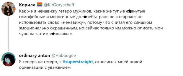 Даже в российском Твиттере уже разыгрывают супергетеросексуальную карту против сторонников ЛГБТ+ Даже в российском Твиттере уже разыгрывают супергетеросексуальную карту против сторонников ЛГБТ+