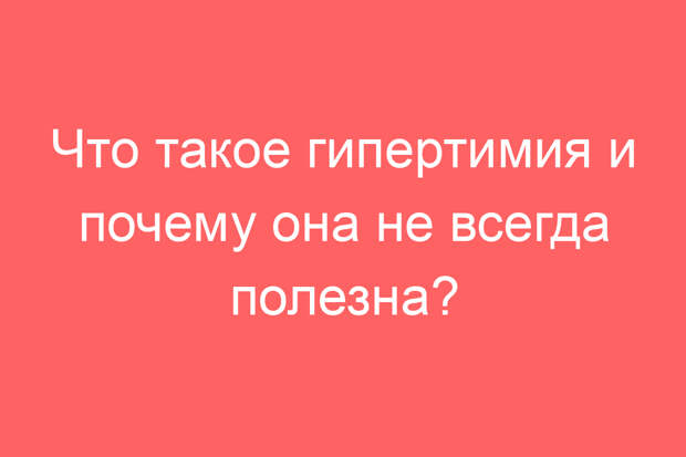 Что такое гипертимия и почему она не всегда полезна?