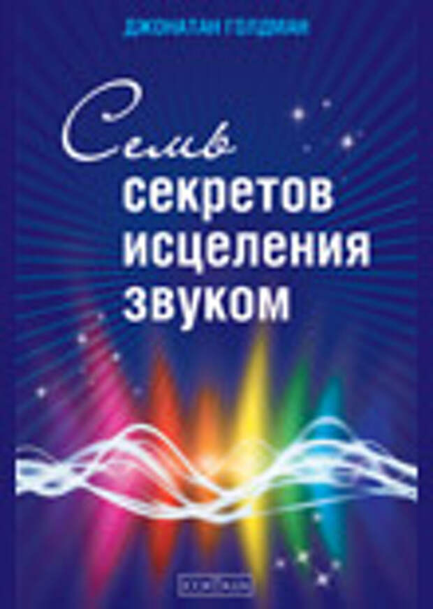 Джонатан Голдман «Семь секретов исцеления звуком»