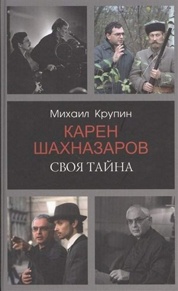 Это первая книга о знаменитом режиссере Карене Шахназарове