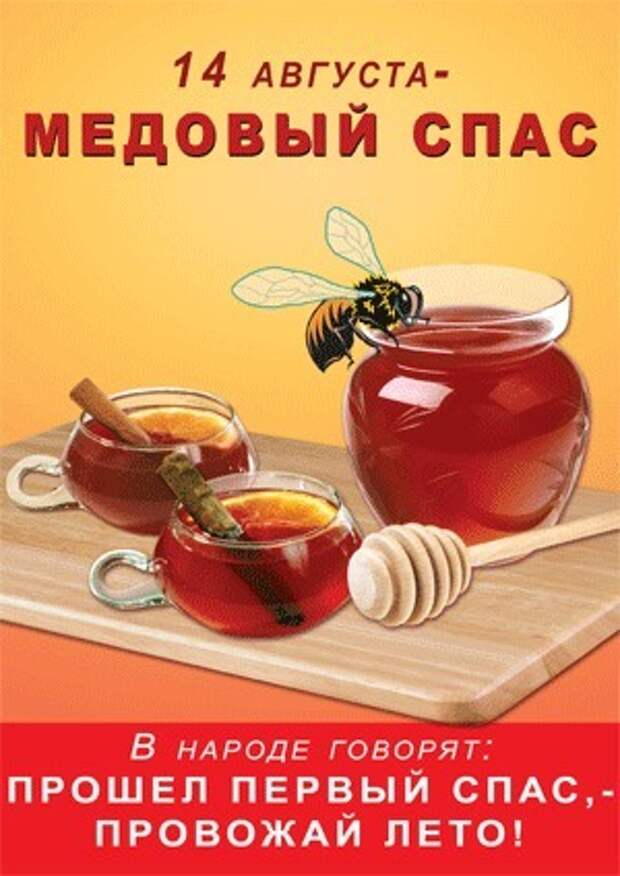 14 августа 2. 14 Августа. Медовый спась14 августа. С медовым Спасом 14 августа. Спас 14 августа.