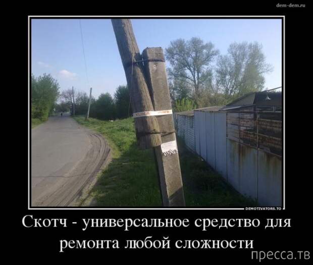 Прикольные демотиваторы со смыслом, часть 10 (43 фото)