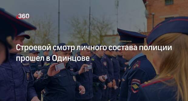 Строевой смотр личного состава полиции прошел в Одинцове