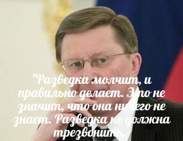 Сергей Иванов объяснил молчание разведки по поводу крушения А321 Сергей Иванов объяснил молчание разведки по поводу крушения А321