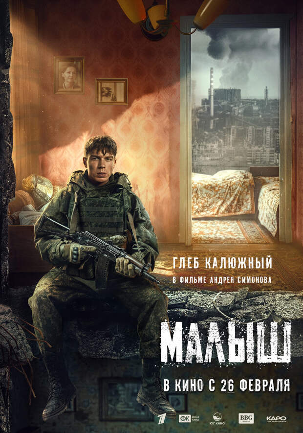"Малыш". Трейлер