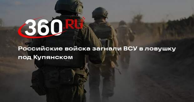 Shot: ВС России захватили 23 опорника и взяли ВСУ в ловушку у Купянска