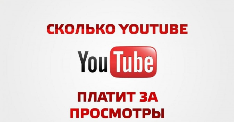 Сколько платит YouTube за 100 тыс. просмотров