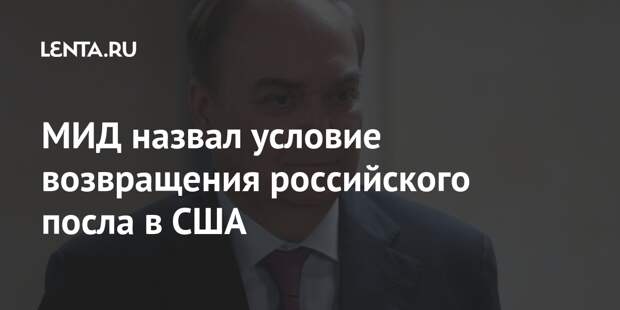 МИД назвал условие возвращения российского посла в США