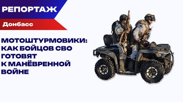 В бой на квадроцикле. Как российские штурмовики готовятся к мобильной войне