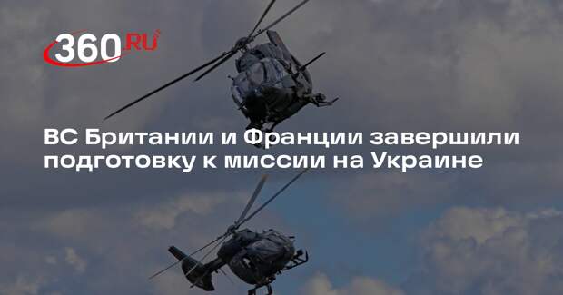 ВС Британии и Франции завершили подготовку к миссии на Украине
