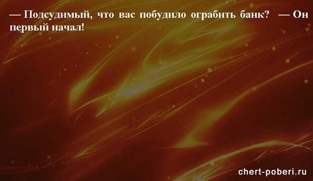 Самые смешные анекдоты ежедневная подборка chert-poberi-anekdoty-chert-poberi-anekdoty-09250913072020-9 картинка chert-poberi-anekdoty-09250913072020-9
