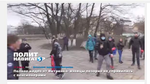 Полное видео от Витренко: азовцы позорно не справились с пенсионерами