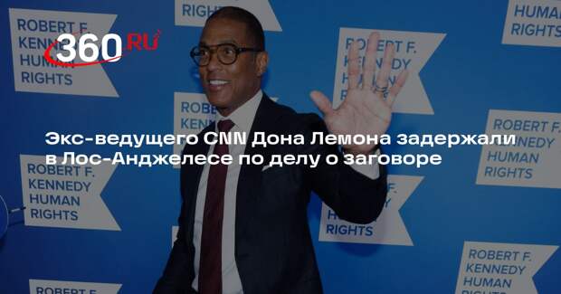 Генпрокурор США Бонди: бывшего ведущего CNN Лемона задержали в Лос-Анджелесе