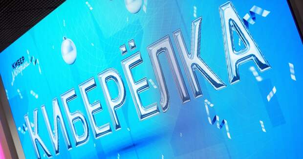 «Моторика» провела инклюзивную «КиберЁлку»