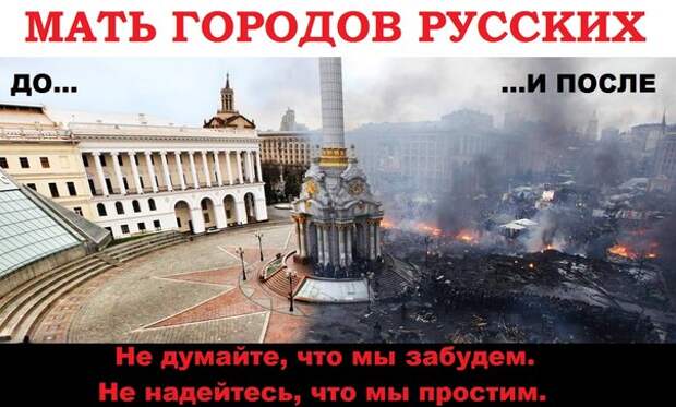 http://antiloh.info/mediafiles/Kiev_mi_ne_zabudem_i_ne_prostim.jpg