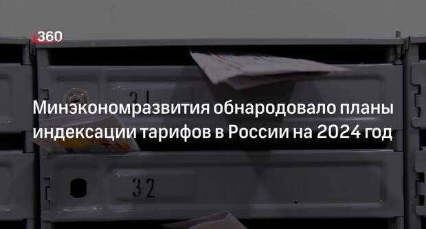 Минэкономразвития: рост платежей за коммунальные услуги не превысит 9,8%
