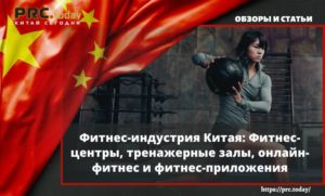 Фитнес-индустрия Китая: Фитнес-центры, тренажерные залы, онлайн-фитнес и фитнес-приложения