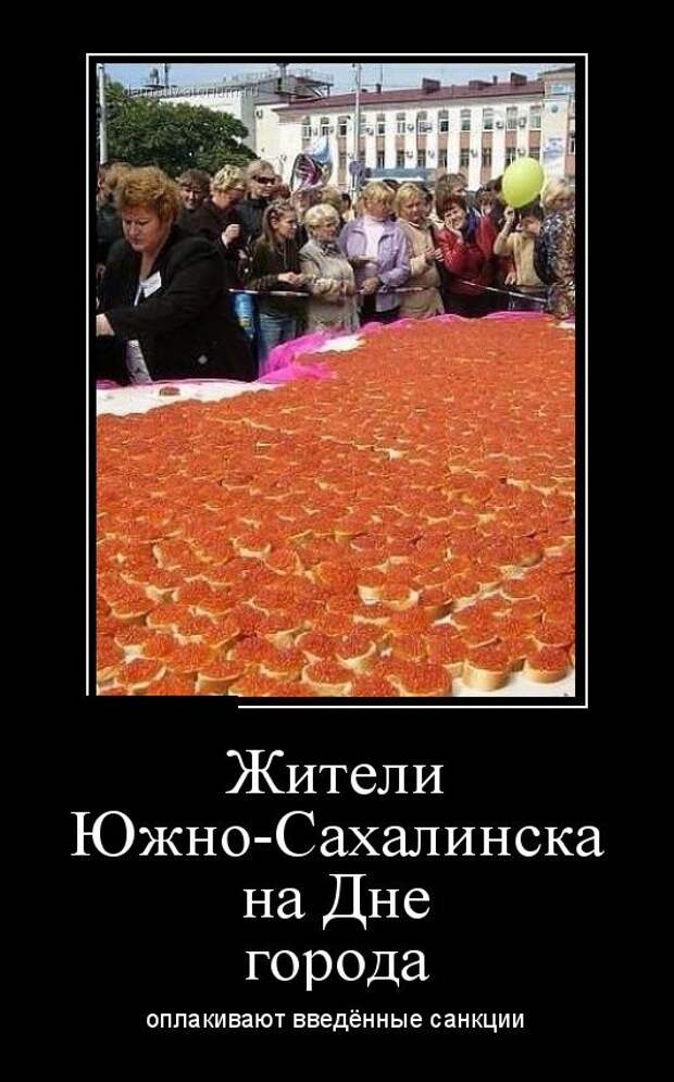 Жители Южно-Сахалинска на Дне города оплакивают введение санкций демотиватор, юмор