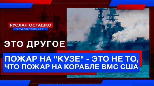 Корабль ВМС США, сгоревший в качестве ответа за «Кузю», спишут на металлолом