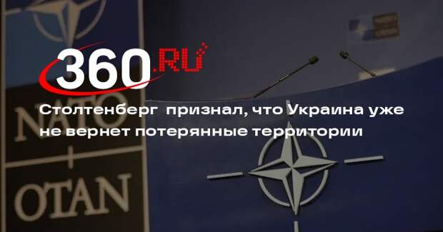 Столтенберг допустил, что Украине придется отказаться от потерянных территорий