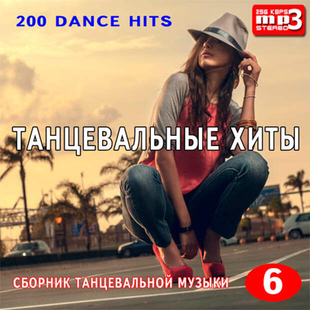 Танцевальные хиты список. Танцевальные хиты 2013. Хиты июня 2013. Dance Hits 200.