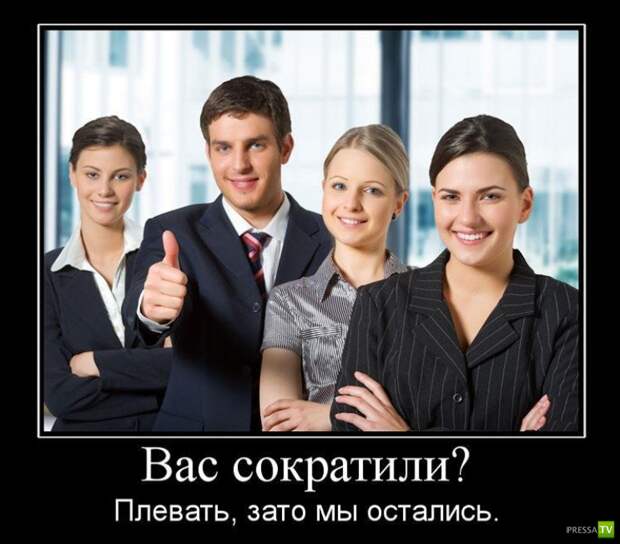 Демотиваторы про работу (28 фото) Демотиваторы про работу (28 фото)