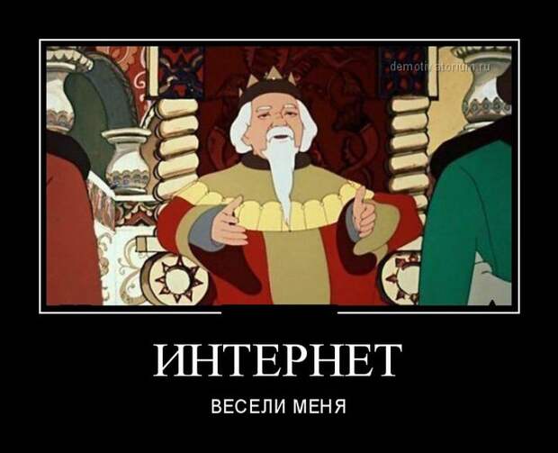 Интернет весели меня демотиватор, юмор